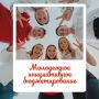 Молодёжное инициативное бюджетирование...Не слышали? Сейчас мы все расскажем