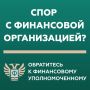 Жителям Марий Эл напомнили о праве на бесплатное урегулирование споров с финансовыми организациями