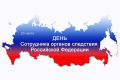 Юрий Зайцев: Уважаемые сотрудники и ветераны органов следствия!