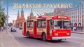 Марийский троллейбус начинает маршрут!