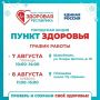 7 и 8 августа в Йошкар-Оле в рамках проекта «Здоровая республика» будут работать мобильные «Пункты здоровья»