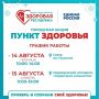 14 и 15 августа в Йошкар-Оле и Медведевском районе будут работать «Пункты здоровья»