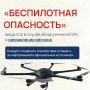 Объясняем, чем отличаются оповещения «Беспилотная опасность» и «Угроза атаки БПЛА», а также как на них реагировать