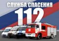 День единого номера экстренных служб 112