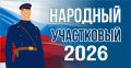 11 августа 2026 года стартовал первый этап Всероссийского конкурса «Народный участковый», проводимый МВД России