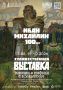 15 августа в Йошкар-Оле — выставка к 100-летию Ивана Михайлина