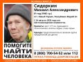 Внимание! Пропал человек!. Пропал#Сидоркин Михаил Александрович, 81 год, пгт