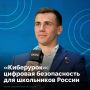 С 1 сентября в школах по всей России стартовала просветительская акция по медиаграмотности «Киберурок»