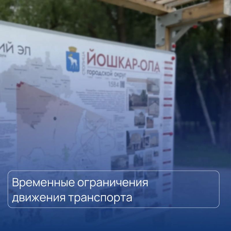 В связи с проведением мероприятий в Йошкар-Оле ограничат движение транспорта 7, 8 и 10 сентября