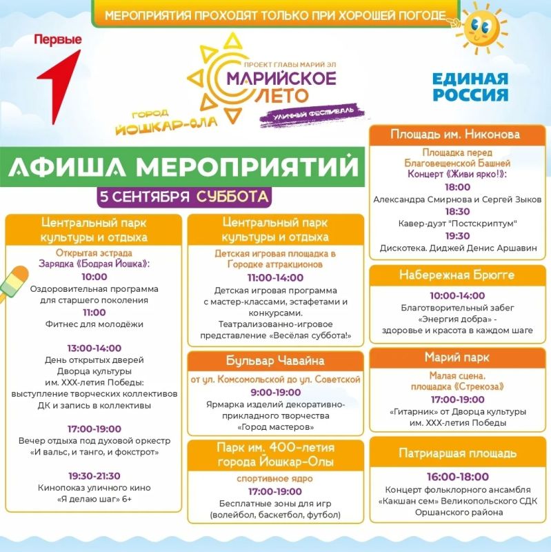 Лето продолжается!. Фестиваль «Марийское лето» ждет вас на городских площадках, чтобы провести эти теплые дни ярко и интересно! Для жителей и гостей города выступят творческие коллективы, проведут мастер-классы и спортивные... Лето продолжается!. Фестиваль «Марийское лето» ждет вас на городских площадках, чтобы провести эти теплые дни ярко и интересно! Для жителей и гостей города выступят творческие коллективы, проведут мастер-классы и спортивные...