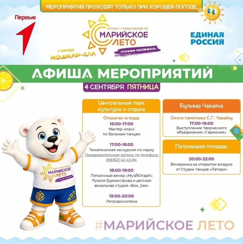 Хотя календарное лето закончилось, 4, 5 и 6 сентября жителей и гостей Йошкар-Олы приглашают на серию мероприятий фестиваля «Марийское лето» Хотя календарное лето закончилось, 4, 5 и 6 сентября жителей и гостей Йошкар-Олы приглашают на серию мероприятий фестиваля «Марийское лето»