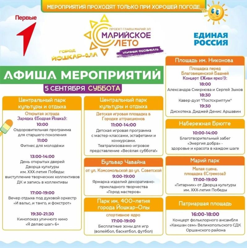 Хотя календарное лето закончилось, 4, 5 и 6 сентября жителей и гостей Йошкар-Олы приглашают на серию мероприятий фестиваля «Марийское лето» Хотя календарное лето закончилось, 4, 5 и 6 сентября жителей и гостей Йошкар-Олы приглашают на серию мероприятий фестиваля «Марийское лето»