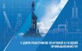 Уважаемые работники и ветераны нефтяной и газовой промышленности!