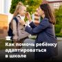 Первый класс или новая школа — для любого ученика непросто оказаться в незнакомой обстановке и с новыми людьми
