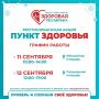11 и 12 сентября в Йошкар-Оле в рамках проекта Главы Марий Эл Юрия Зайцева «Здоровая республика» будут работать мобильные «Пункты здоровья»