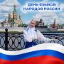 Празднуем День языков народов России в Центрах общения старшего поколения