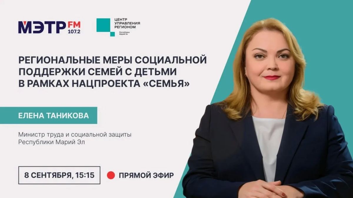 В прямом эфире на площадке МЭТР FM с министром труда и социальной защиты Республики Марий Эл Еленой Таниковой обсуждаем региональные меры социальной поддержки семей с детьми в рамках нацпроекта «Семья»