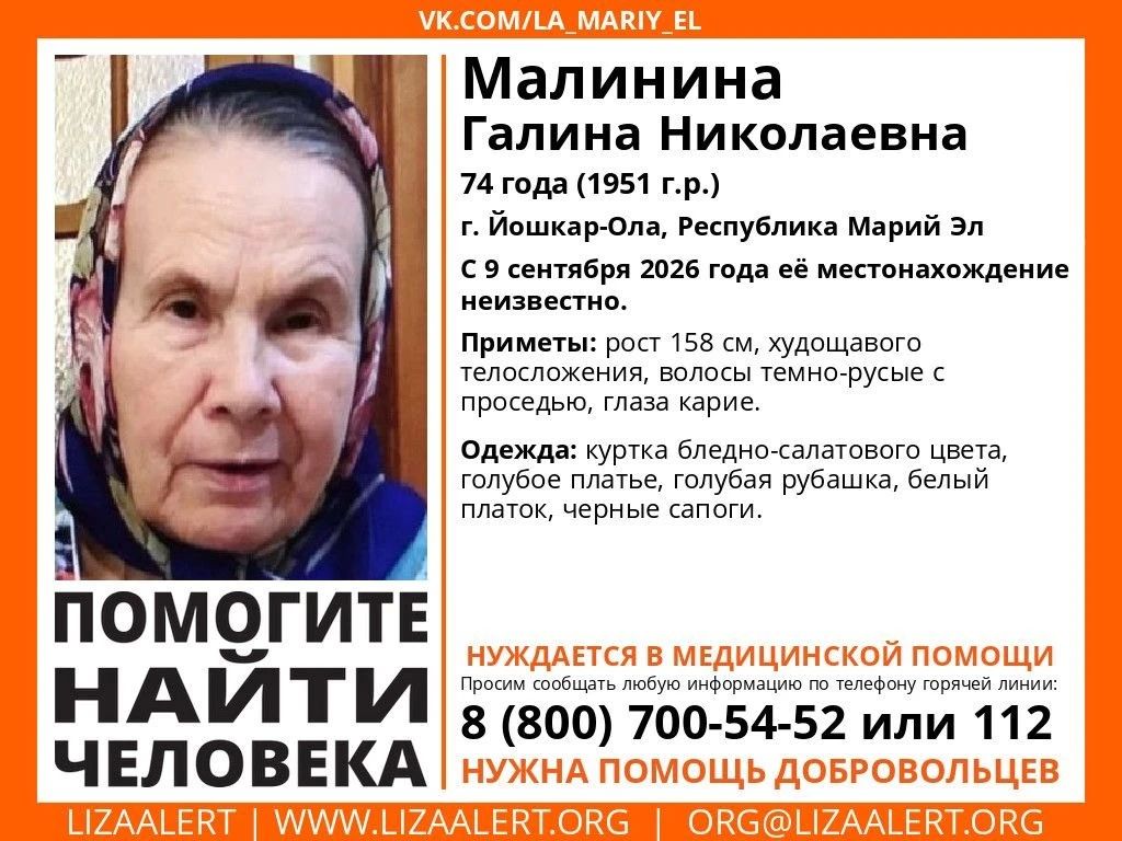 Внимание! Пропал человек!. Пропала #Малинина Галина Николаевна, 74 года, г. #Йошкар_Ола, Республика #Марий_Эл
