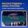 «Малая родина — сила России»: муниципальный форум станет ежегодным