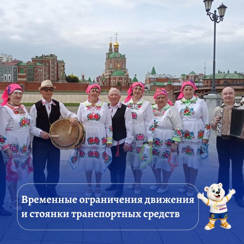 11-12 сентября а связи с проведением уличного фестиваля «Марийское лето» будут введены временные ограничения дорожного движения и стоянки: