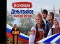 8 сентября в Йошкар-Оле впервые отметили День языков народов России