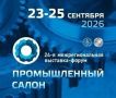 Приглашаем на выставку-форум «Промышленный салон»