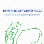 В Йошкар-Оле для детей и подростков действует комендантский час