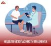 НЕДЕЛЯ БЕЗОПАСНОСТИ ПАЦИЕНТА (14-20 сентября)