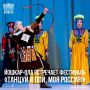 Марийский государственный академический театр оперы и балета им. Э. Сапаева станет площадкой отборочного тура и Гала-концерта IX Всероссийского фестиваля народного и сценического искусства «Танцуй и пой, моя Россия!»
