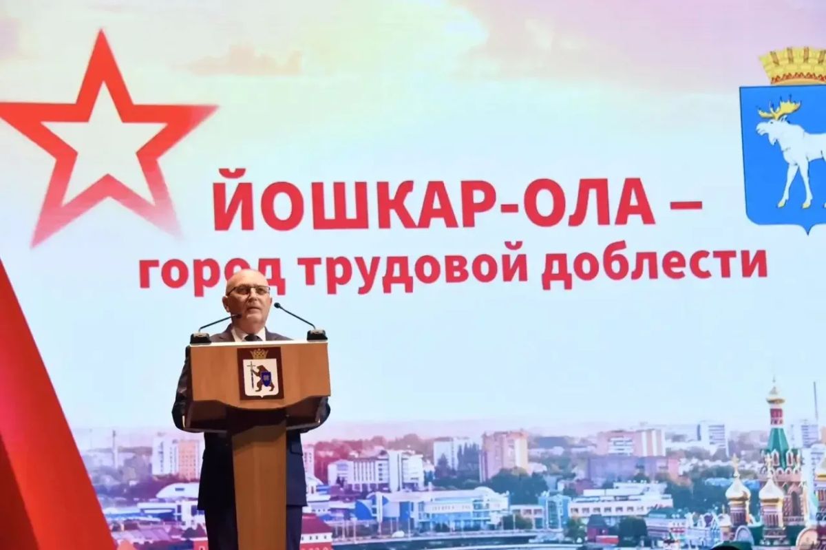 В столице Республики Марий Эл состоялось торжественное мероприятие, посвящённое присвоению городу Йошкар-Оле почётного звания Российской Федерации «Город трудовой доблести» В столице Республики Марий Эл состоялось торжественное мероприятие, посвящённое присвоению городу Йошкар-Оле почётного звания Российской Федерации «Город трудовой доблести»