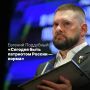 Евгений Поддубный: «Сегодня быть патриотом России — норма»