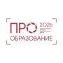 Станьте голосом российского образования: продолжается прием заявок на конкурс «ПРО Образование – 2026»!