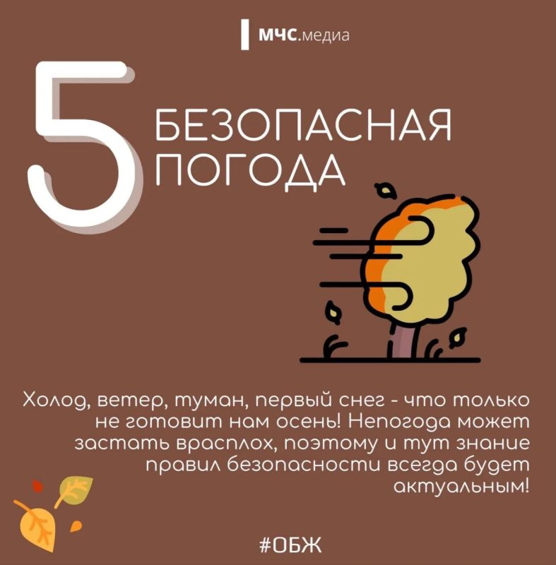 5 ОСЕННИХ СЕЗОННЫХ РИСКОВ — БЕЗОПАСНОСТЬ КАЖДЫЙ ДЕНЬ 5 ОСЕННИХ СЕЗОННЫХ РИСКОВ — БЕЗОПАСНОСТЬ КАЖДЫЙ ДЕНЬ