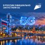 В России запустили первые коммерческие сети 5G