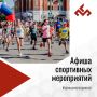 Афиша спортивных и физкультурных мероприятий с 21 по 27 сентября 2026 года!