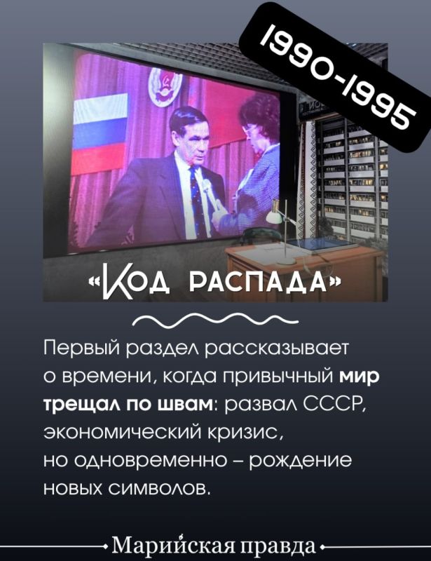 Посещение необычного пространства под названием «Код эпох» в музее истории и археологии в Йошкар-Оле схоже с путешествием в недалекое прошлое на машине времени Посещение необычного пространства под названием «Код эпох» в музее истории и археологии в Йошкар-Оле схоже с путешествием в недалекое прошлое на машине времени
