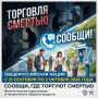 Стартовала общероссийская акция «Сообщи, где торгуют смертью» - 2026