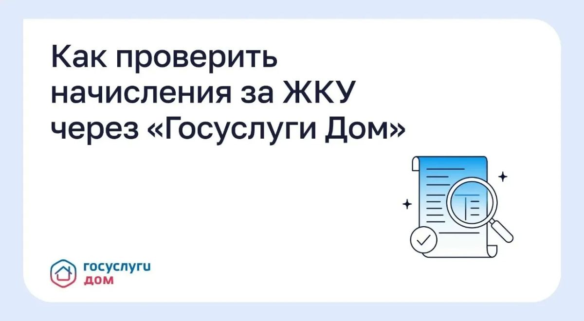 Как проверить начисления за ЖКУ через «Госуслуги Дом»?