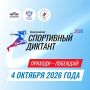 Всероссийский спортивный диктант — 2026: проверь свои знания!