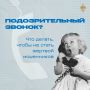 Неожиданный звонок может стоить вам очень дорого