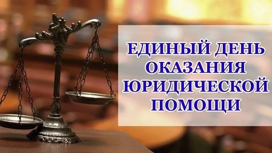 Парламент республики примет участие во Всероссийском дне оказания бесплатной юридической помощи