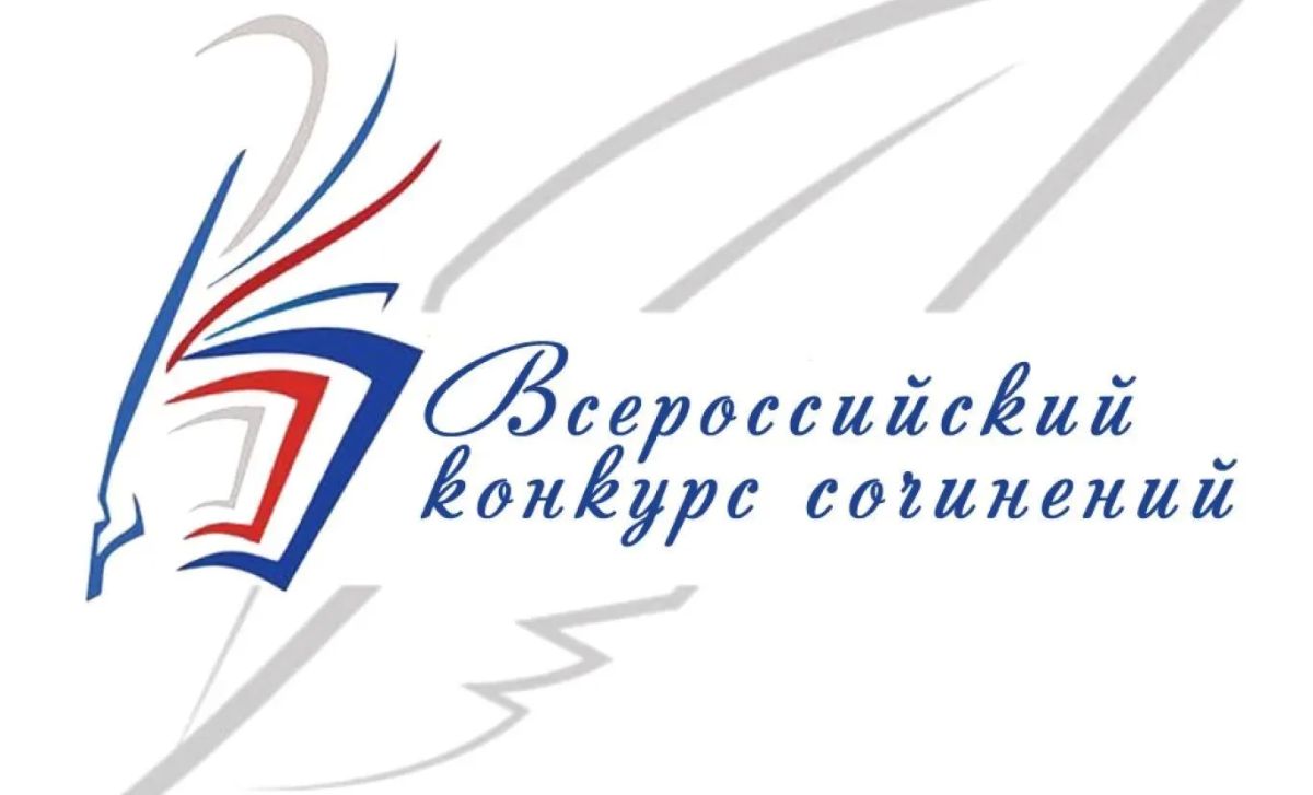 Подведены итоги регионального этапа Всероссийского конкурса сочинений