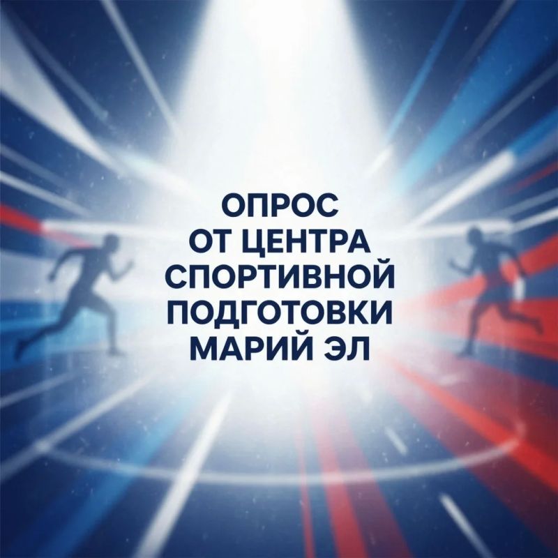 Важно мнение каждого!. Центр спортивной подготовки Республики Марий Эл проводит опрос среди жителей и спортсменов региона