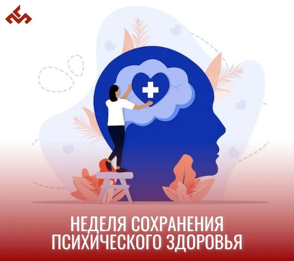 НЕДЕЛЯ СОХРАНЕНИЯ ПСИХИЧЕСКОГО ЗДОРОВЬЯ (5-11 октября)