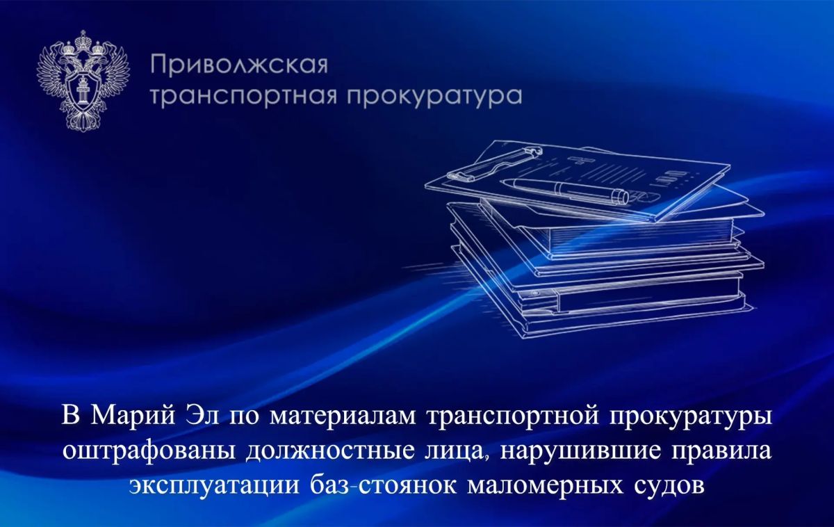 В Марий Эл по материалам транспортной прокуратуры оштрафованы должностные лица, нарушившие правила эксплуатации баз-стоянок маломерных судов