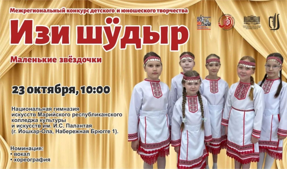 В Йошкар-Оле пройдёт конкурс «Изи шдыр» («Маленькие звёздочки»)
