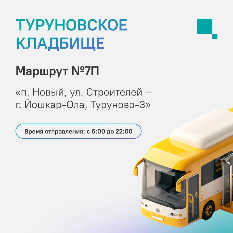 Автобусные рейсы до кладбищ Йошкар-Олы в Покровскую родительскую субботу Автобусные рейсы до кладбищ Йошкар-Олы в Покровскую родительскую субботу