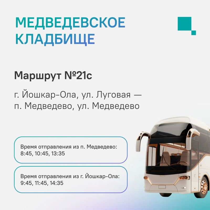 Автобусные рейсы до кладбищ Йошкар-Олы в Покровскую родительскую субботу Автобусные рейсы до кладбищ Йошкар-Олы в Покровскую родительскую субботу