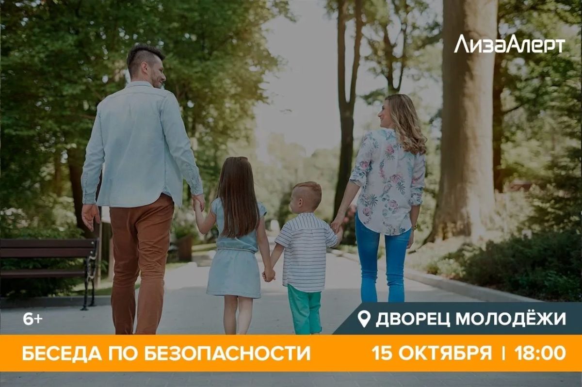 В Йошкар-Оле волонтеры «ЛизаАлерт» расскажут детям о безопасном поведении осенью
