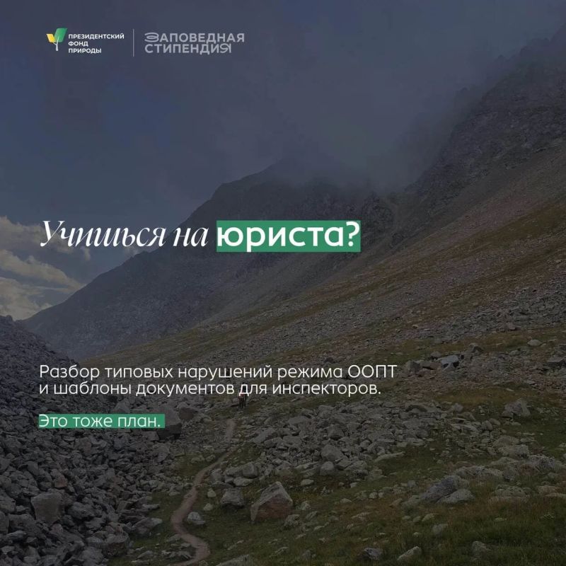Для студентов, которые увлекаются защитой природы и хотят развиваться в природоохранной сфере Для студентов, которые увлекаются защитой природы и хотят развиваться в природоохранной сфере